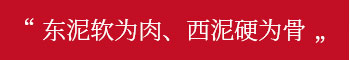 東泥軟為肉、西泥硬為骨